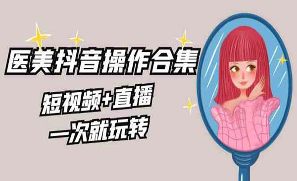 《美业全干货抖音操作合集》_wwz