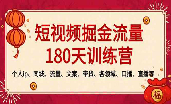 《短视频掘金流量训练营》_wwz