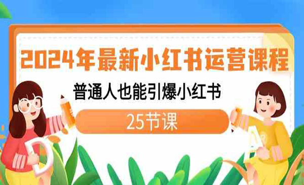 《引爆小红书运营课》_wwz