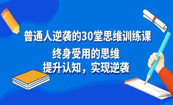 《逆袭思维训练课》_wwz