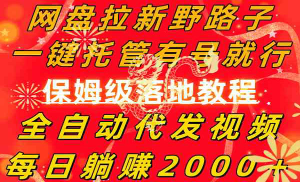 《全自动网盘拉新野路子》_wwz