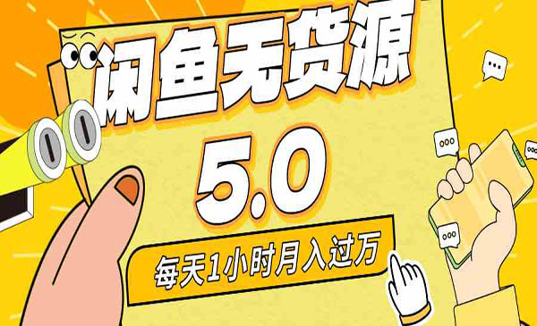 《咸鱼无货源全新5.0》_wwz