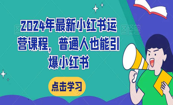 《小红书运营课程》_wwz