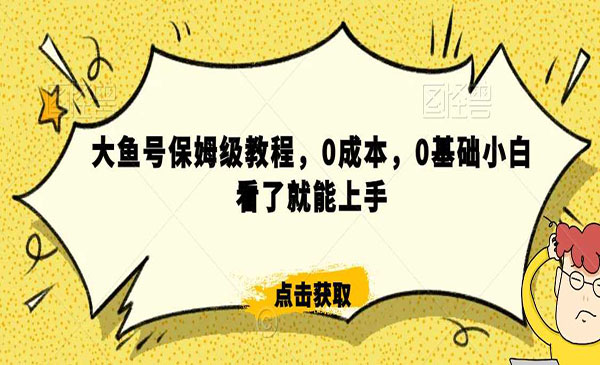 《大鱼号撸金保姆级教程》_wwz