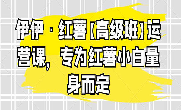 《红薯高级班运营课》_wwz