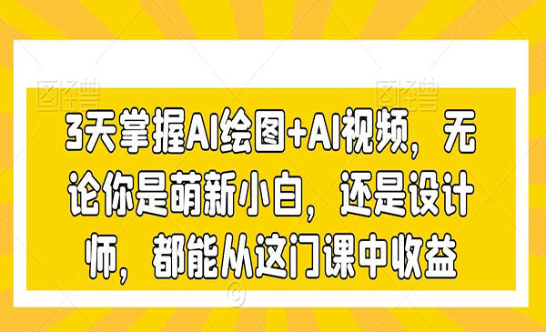 《3天掌握AI绘图+AI视频》_wwz