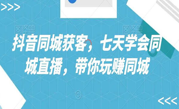 《抖音同城获客同城直播》_wwz