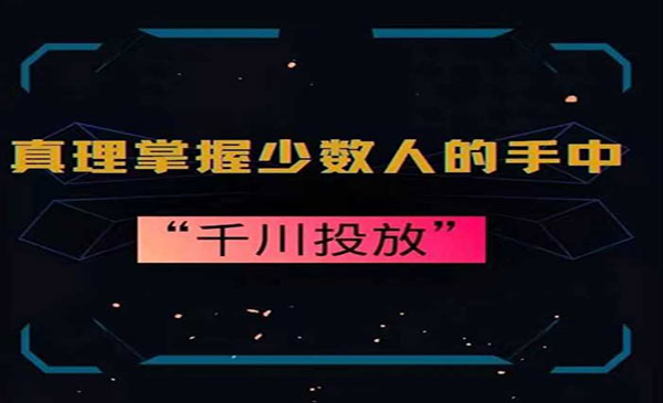 《千川投放10年投手总结》_wwz