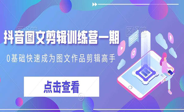 《0基础快速成为图文剪辑高手》_wwz