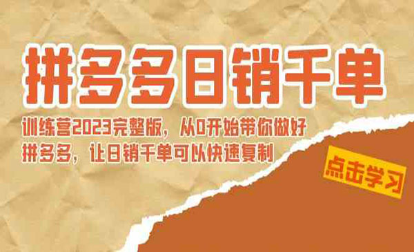 《拼多多日销100单实操》_wwz