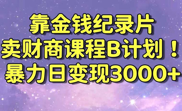 《财商课程变现策略》_wwz