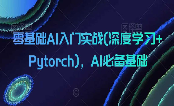 《零基础AI入门实战》_wwz