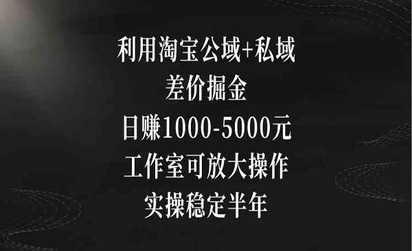 《淘宝差价掘金项目》_wwz