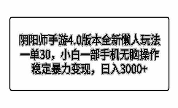 《手游变现4.0懒人玩法》_wwz