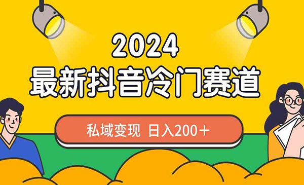《抖音冷门赛道私域变现》_wwz