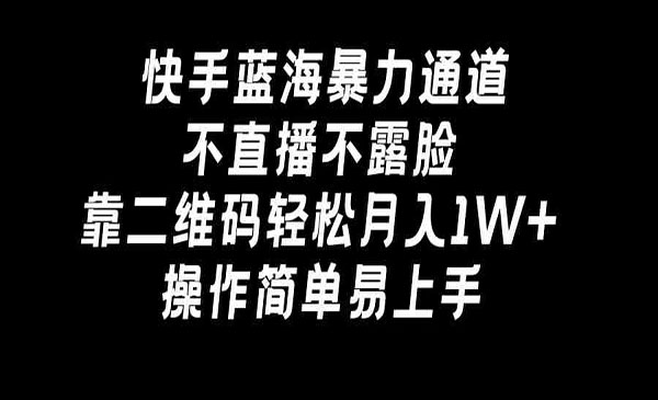 《快手蓝海不直播不露脸项目》_wwz