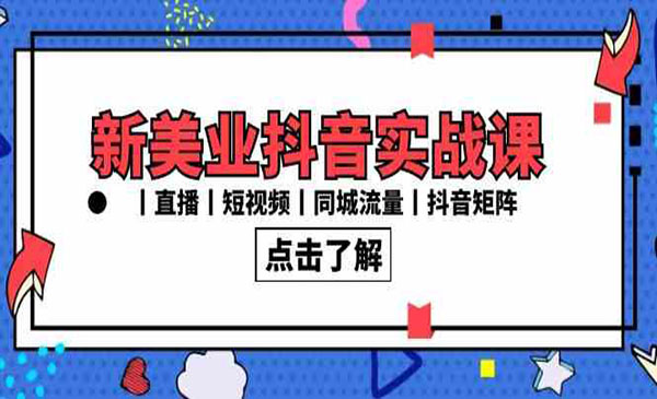 《美业抖音直播+短视频+同城流量+矩阵》_wwz