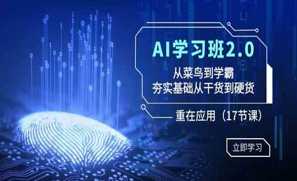 《AI学习班2.0》_wwz