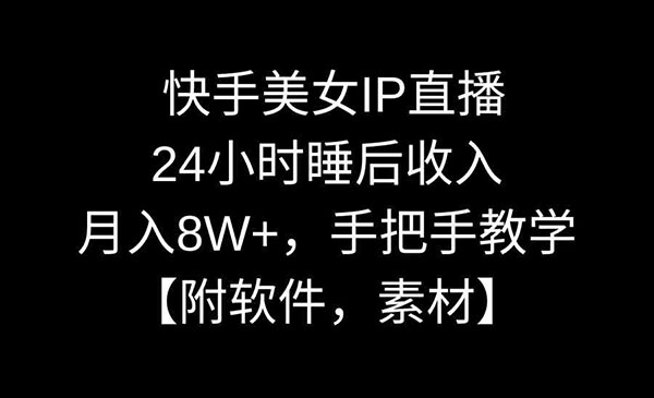 《快手美女IP直播项目》_wwz