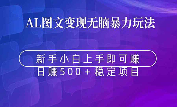 《无脑暴力Al图文变现》_wwz