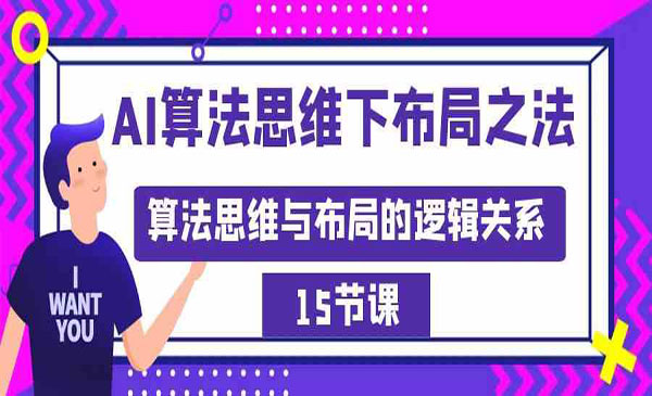 《AI算法思维下布局之法》_wwz