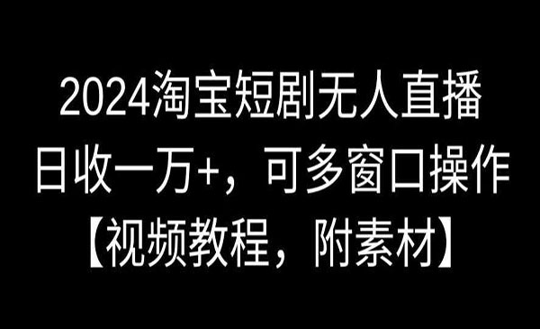 《淘宝短剧无人直播》_wwz