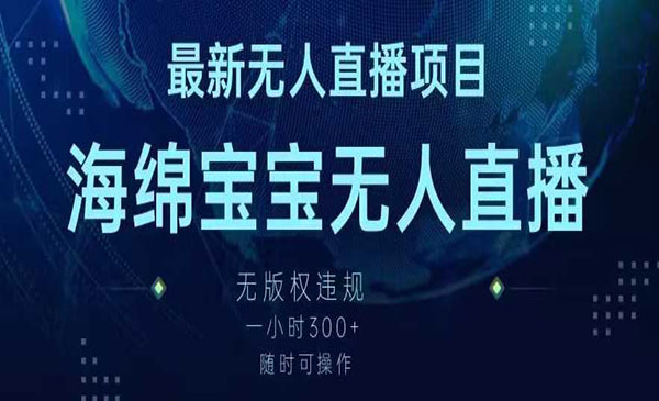 《海绵宝宝无人直播项目》_wwz