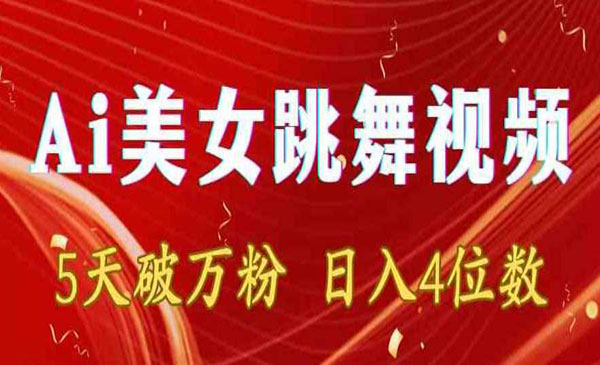 《Ai美女跳舞视频变现》_wwz