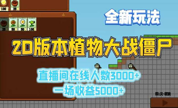 《物大战僵尸直播玩法》_wwz