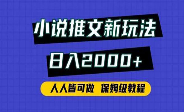 《小说推文新玩法》_wwz
