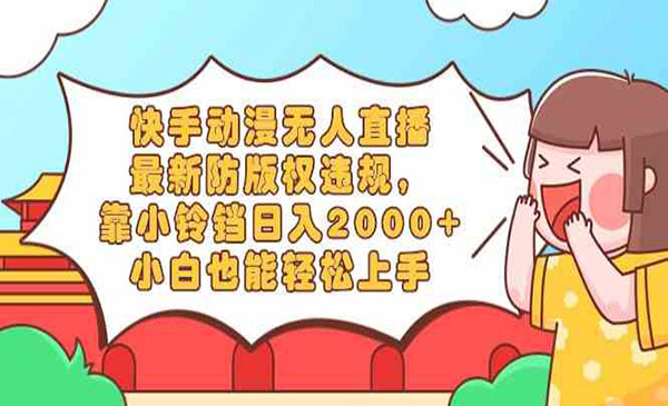 《快手动漫无人直播》_wwz