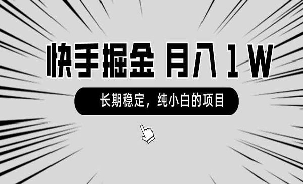 《快手小白掘金项目》_wwz