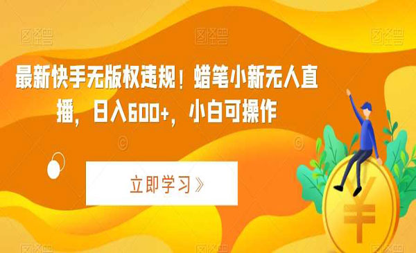 《快手蜡笔小新无人直播》_wwz