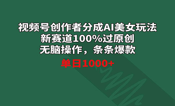 《视频号分成AI美女玩法》_wwz