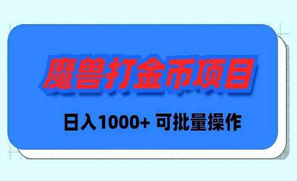 《魔兽世界打金项目》_wwz