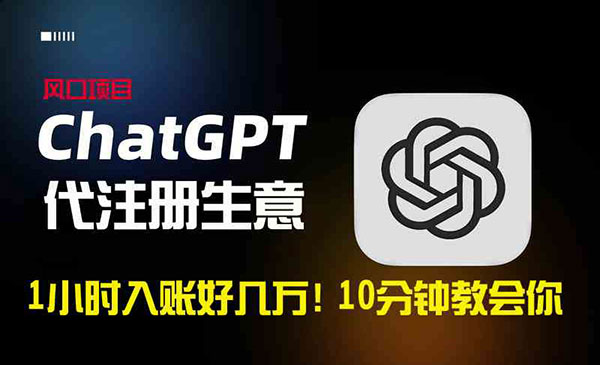 《ChatGPT代注册项目》_wwz