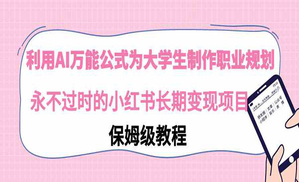 《小红书AI大学生职业规划》_wwz