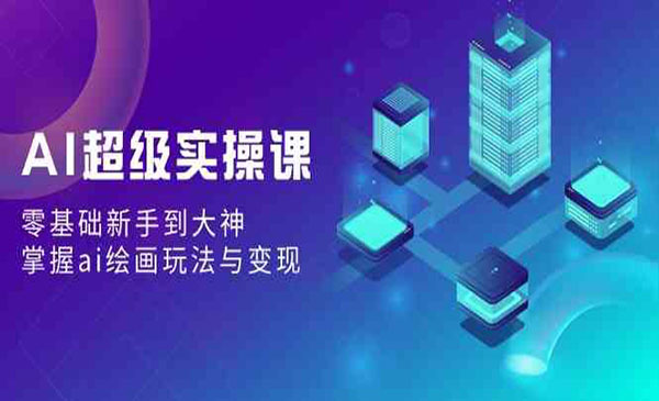 《AI绘画玩法与变现》_wwz