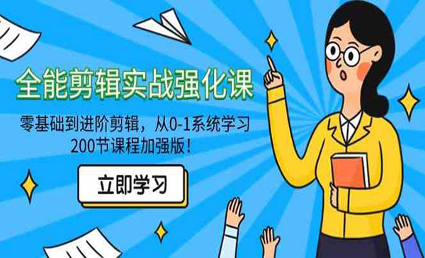 《全能剪辑实战强化课》_wwz