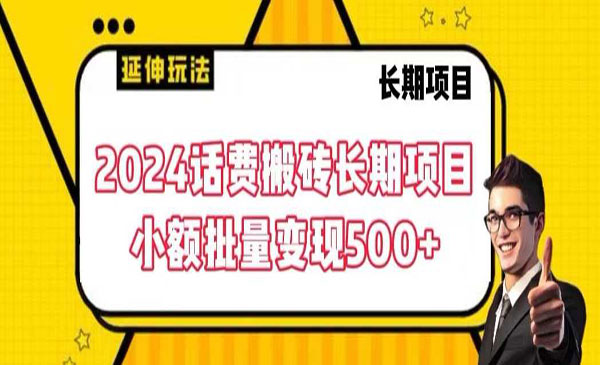 《话费搬砖长期项目》_wwz