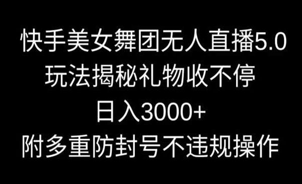 《快手美女舞团无人直播5.0》_wwz