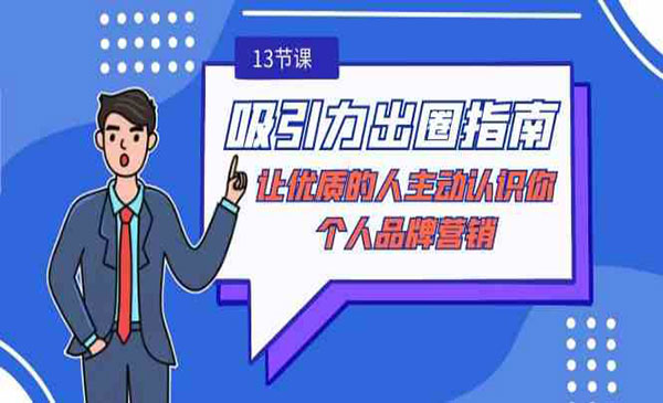 《吸引力出圈指南》_wwz