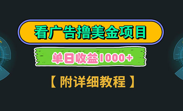 《看广告撸美金项目》_wwz