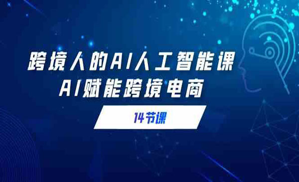 《AI赋能跨境电商》_wwz