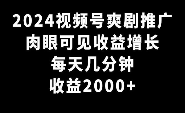 《视频号爽剧推广项目》_wwz