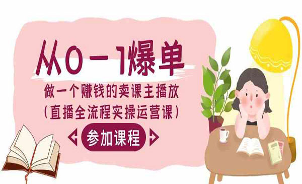 《直播卖课全流程实操》_wwz