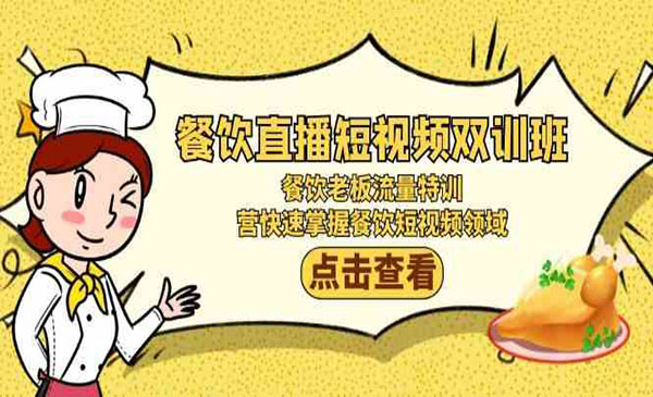 《餐饮老板流量特训》_wwz