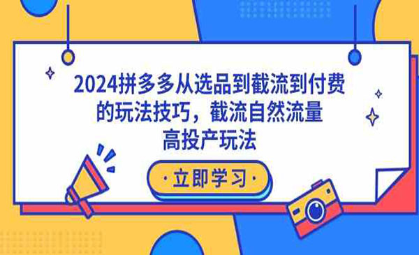 《拼多多选品截流自然流量玩法》_wwz