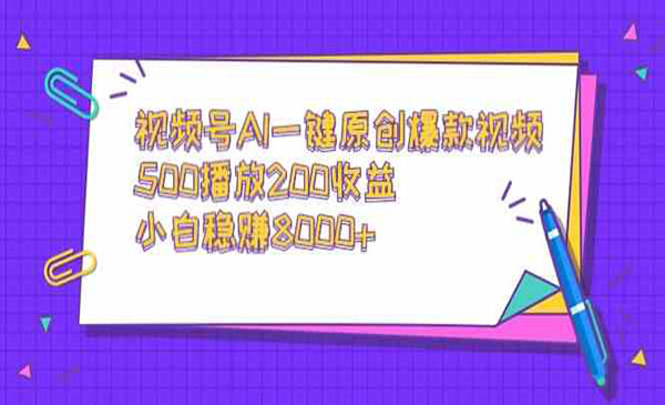 《视频号AI一键原创爆款视频》_wwz