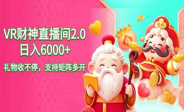 《抖音VR财神直播间2.0》_wwz